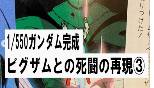 ビグザムとの死闘のシーン再現③1/550ガンダム完成