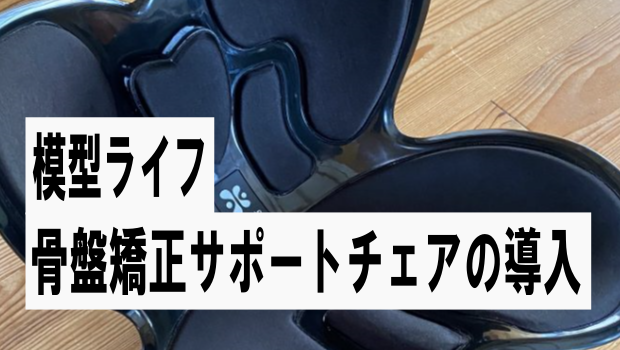 模型製作で姿勢が気になったら