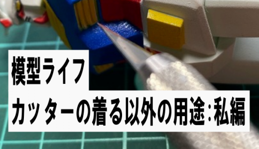 カッターナイフの切る以外の使い方：私編