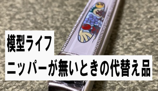 ニッパーが買えなかった頃の代替え品