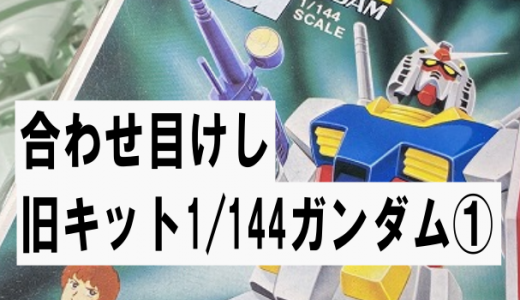 旧キット1/144:機動戦士ガンダム製作①合わせ目けし