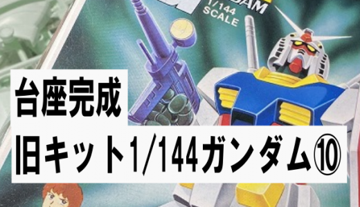 旧キット1/144:機動戦士ガンダム⑩台座の完成