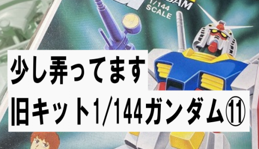 旧キット1/144:機動戦士ガンダム⑪ちまちまやってます