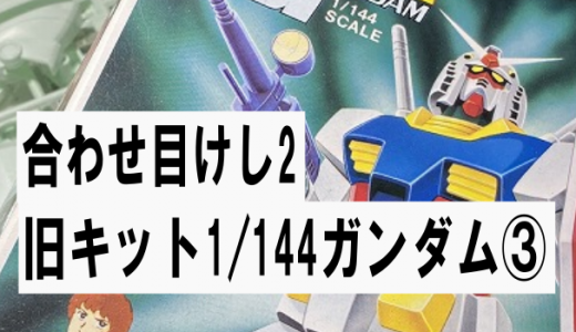 旧キット1/144:機動戦士ガンダム製作③合わせ目けし2