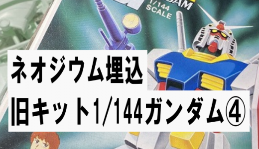 旧キット:1/144機動戦士ガンダム製作④ネオジウム埋め込み