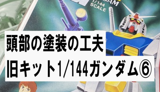 旧キット1/144:機動戦士ガンダム⑥頭部の塗装の工夫