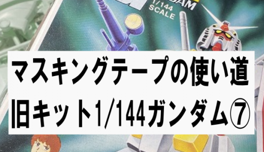 旧キット1/144:機動戦士ガンダム⑦マスキングテープは使える？