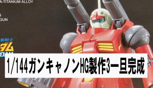 ガンキャノンHG製作3一旦完成