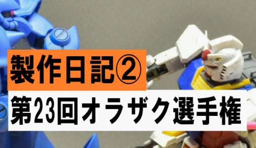 第23回　オラザク選手権　その瞬間　製作日記②　ベース