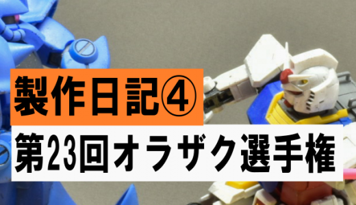 第23回　オラザク選手権　その瞬間　製作日記④　ガンダムの左手