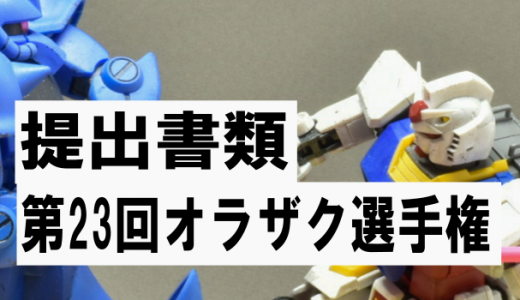 第23回オラザク選手権提出書類まとめ