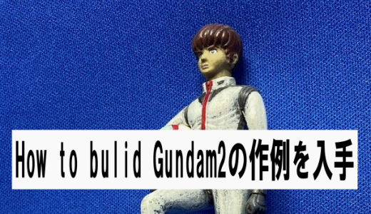 How to build Gundam2の作例を入手しました