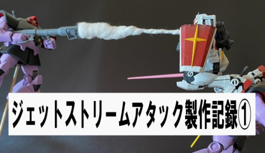 1/144　ジェットストリームアタック製作記録①　台座