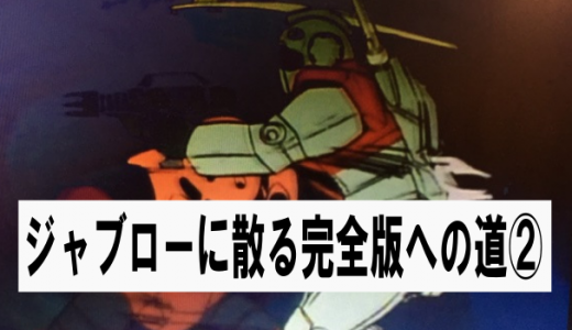 ジャブローに散る完全版？への道②　RGガンダム