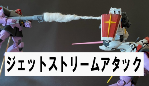 1/144　ジェットストリームアタック