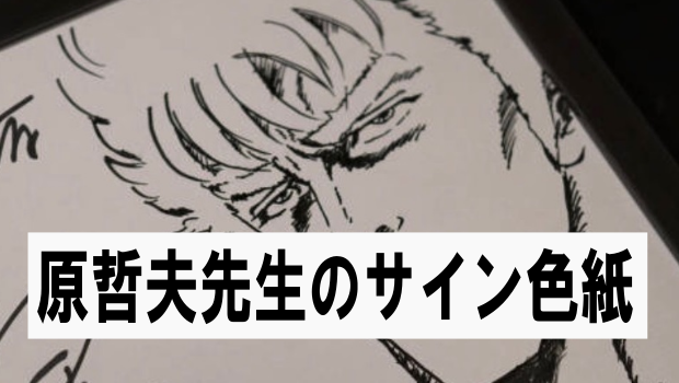 原哲夫先生のサイン色紙の真贋について | 漫画や色紙・ガンプラ