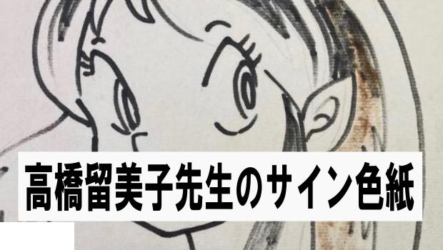 さくらももこ ちびまる子ちゃん 手描きイラスト サイン色紙 検）高橋留美子 高橋留美子先生のサイン色紙の真贋について | 漫画や色紙・ガンプラ