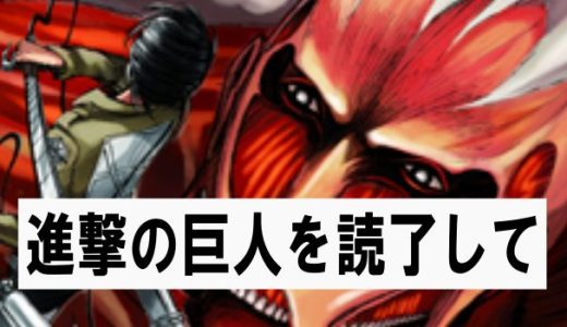 進撃の巨人を読んで：深読み　舞台は神国日本