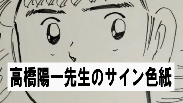 高橋陽一先生のサイン色紙の真贋について | 漫画や色紙・ガンプラ