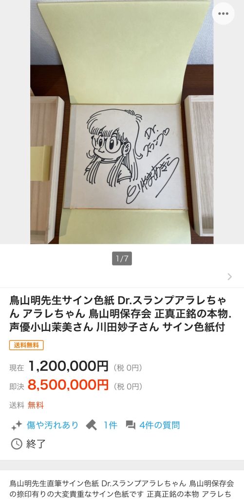 本物・鳥山明先生のサイン色紙が120万円で落札される | 漫画や色紙・ガンプラ・ブログ：後ハメ.com