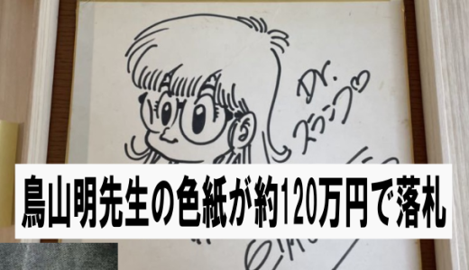 本物・鳥山明先生のサイン色紙が120万円で落札される