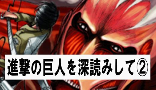 進撃の巨人を深読みして②　日本人はユダヤ人？