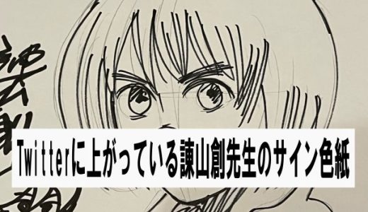 Twitterに上がっている諌山創先生(進撃の巨人)のサイン色紙(多分本物)