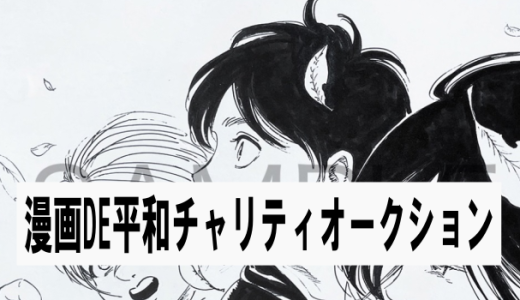 漫画DE平和　チャリティオークション(全3回)　諌山先生の色紙が395万円