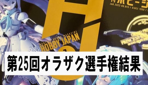 第25回オラザク選手権　結果発表