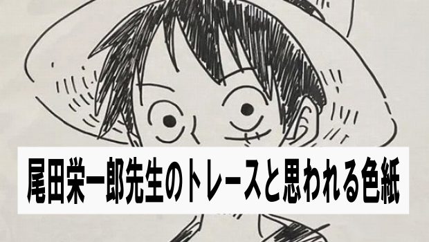 尾田荣一郎速绘色纸 尾田江栄一郎先生の偽物と思われる色紙が大量出品される | 漫画