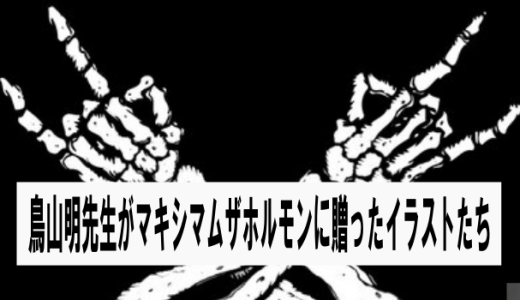 鳥山明先生がマキシマムザホルモンへ贈ったサインやイラストたち