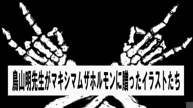 鳥山明先生がマキシマムザホルモンへ贈ったサインやイラストたち