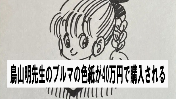 【希少】鳥山明先生 サイン色紙 ブルマ 鳥山明先生のブルマの色紙(多分本物)が40万円で購入される