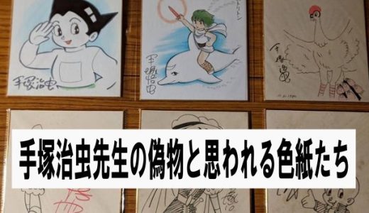 手塚治虫先生の偽物と思われる色紙が大量出品される