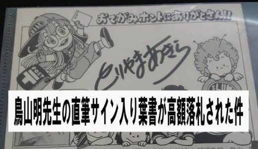 鳥山明先生のファンレターへのお返しが高額で落札される