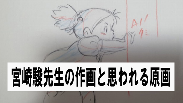 宮崎駿先生の直筆と思われる原画が約20万円で落札される | 漫画や色紙