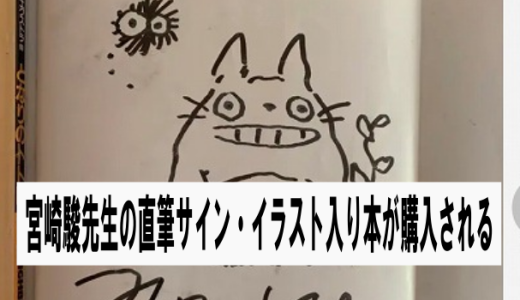 宮崎駿先生の直筆サイン＆イラスト入り本が購入される