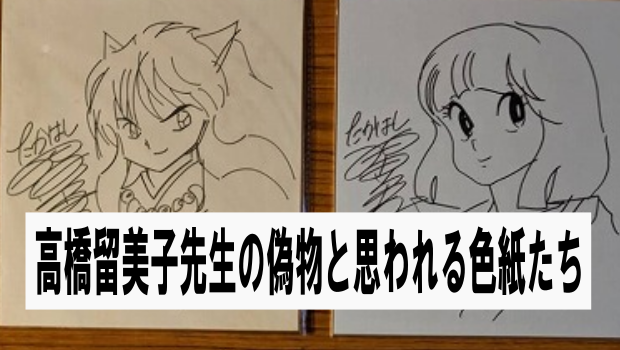 高橋留美子先生の偽物と思われる色紙が大量に出品される(ヤフオク) | 漫画や色紙・ガンプラ・ブログ：後ハメ.com