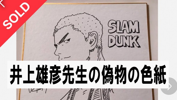 注意喚起：井上雄彦先生の偽物と思われる色紙が乱発 | 漫画や色紙