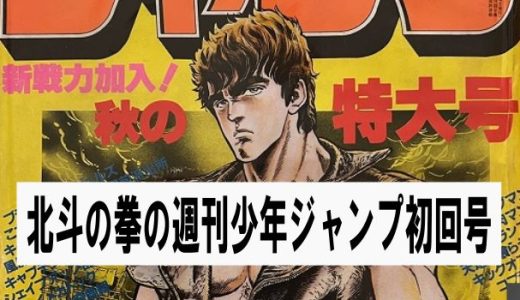 週刊少年ジャンプ・新連載：北斗の拳の41号