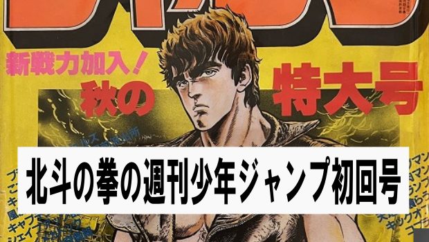 週刊少年ジャンプ・新連載：北斗の拳の41号 | 漫画や色紙・ガンプラ・ブログ：後ハメ.com