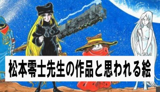 松本零士先生の絵(多分本物)が120万円で落札される