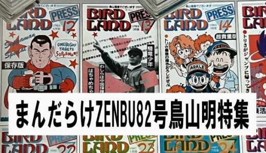 まんだらけZENBU 82号　鳥山明特集の紹介