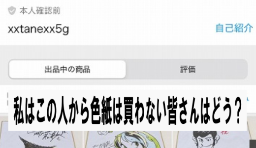 xxtanexx5g：この方からの色紙の購入は控えている