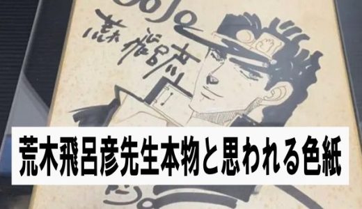 荒木飛呂彦先生のサイン色紙JoJo(多分本物)