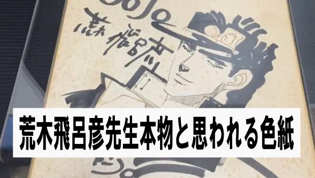 荒木飛呂彦先生のサイン色紙JoJo(多分本物) | 漫画や色紙・ガンプラ・ブログ：後ハメ.com