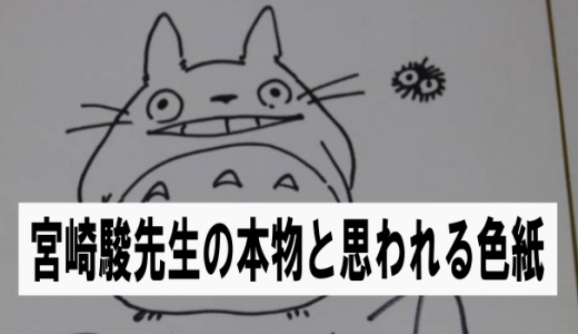 宮崎駿先生の本物と思われる色紙が約80万円で落札される