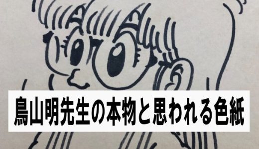 鳥山明先生の本物と思われる色紙・約66万円で落札される