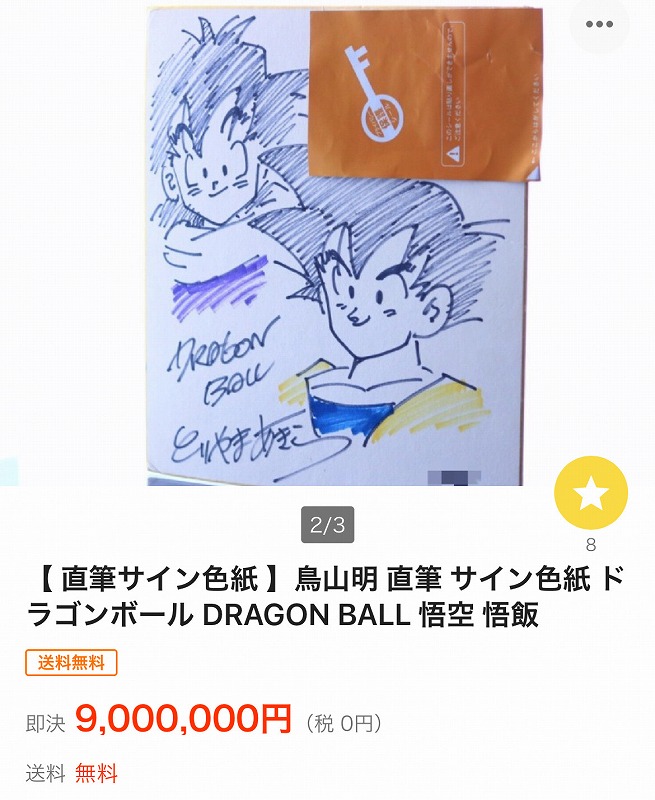 鳥山明先生のカラー色紙(多分本物)が出品される(ヤフオク) | 漫画や色紙・ガンプラ・ブログ：後ハメ.com