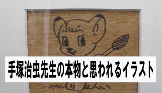 手塚治虫先生のイラスト(多分本物・自信ない)が出品される